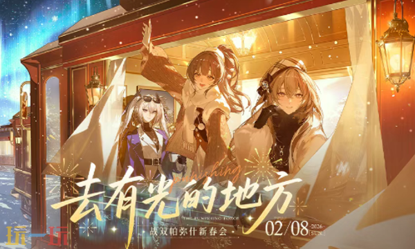 战双帕弥什【冬冕的凋亡】2月3日开启 战双帕弥什4.2版本更新内容全览