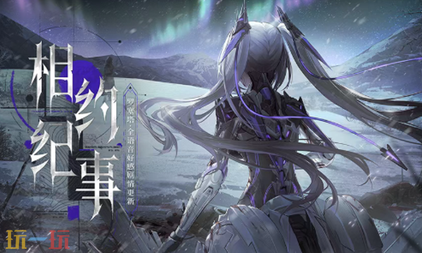 战双帕弥什【冬冕的凋亡】2月3日开启 战双帕弥什4.2版本更新内容全览