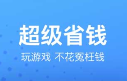 目前比较热门的变态游戏盒子软件推荐