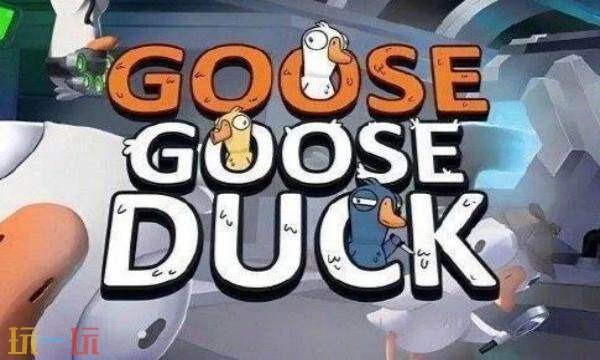 鹅鸭杀游戏礼包兑换码有什么 鹅鸭杀2026礼包码大全