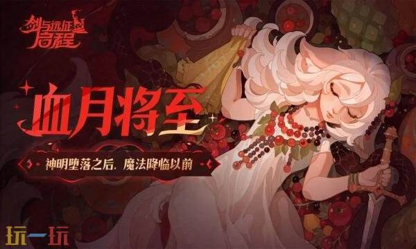 剑与远征启程礼包兑换码有什么 剑与远征启程2026礼包码大全