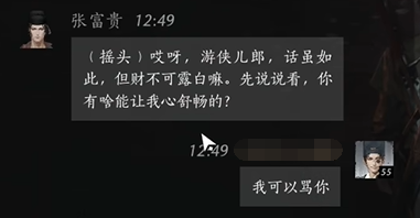 燕云十六声张富贵怎么结交 张富贵对话攻略
