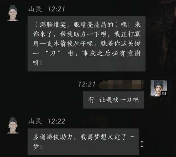 燕云十六声山民怎么结交 山民对话攻略