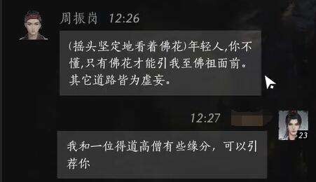燕云十六声周振岗怎么结交 周振岗对话攻略