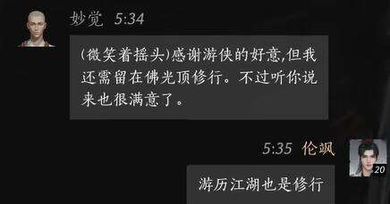 燕云十六声妙觉怎么结交 妙觉对话攻略