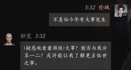 燕云十六声妙觉怎么结交 妙觉对话攻略