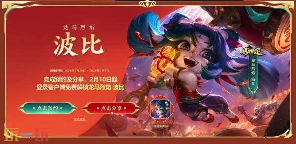 2026英雄联盟春节活动即将上线!马年限定【龙马烈焰 波比】免费领