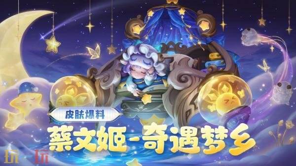 王者荣耀【蔡文姬-奇遇梦乡】全新史诗皮肤爆料!超值皮肤礼限时上架!