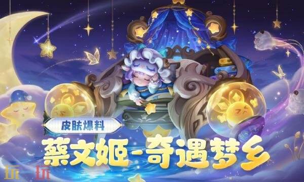 王者荣耀蔡文姬奇遇梦乡怎么获得 蔡文姬奇遇梦乡获取方法分享