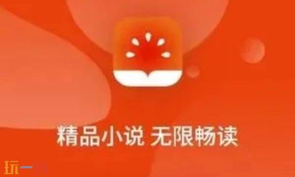 番茄免小费说5.1.2版赚钱是真的吗 番茄免费小说赚钱新手教程