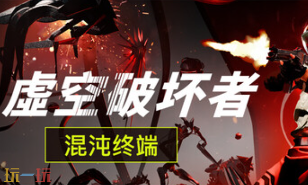 虚空破坏者官方最新修改器 虚空破坏者风灵月影修改器2026