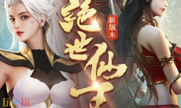 绝世仙王通用礼包码 绝世仙王礼包码长期有效汇总2026