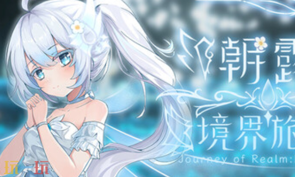 朝露境界旅程官方最新修改器 朝露境界旅程风灵月影修改器2026