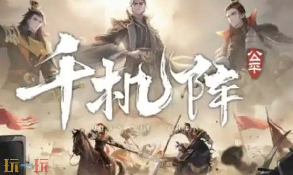 千机阵新手怎么配队 千机阵新手配队指南与入门阵容推荐