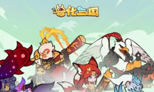 兽化三国兑换码是什么 2026年最新兑换码汇总