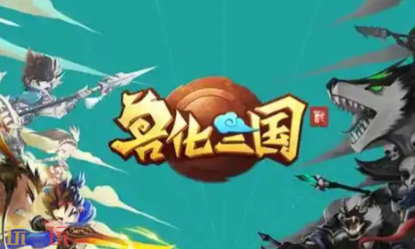 兽化三国主公选什么 兽化三国主公职业选择推荐