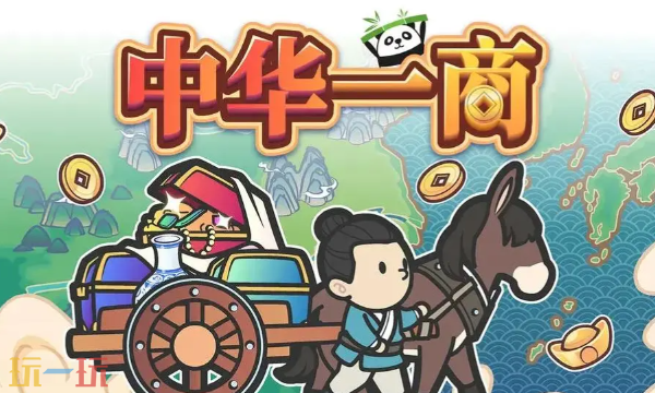 中华一商传承修改器最新免费版下载 中华一商风灵月影下载