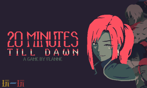 黎明前20分钟修改器最新免费版下载 黎明前20分钟风灵月影下载