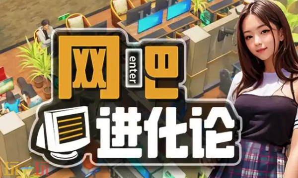 网吧进化论修改器最新免费版下载 网吧进化论风灵月影下载