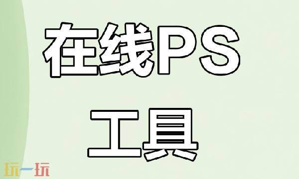 ps在线网页版网站 在线photoshop网站