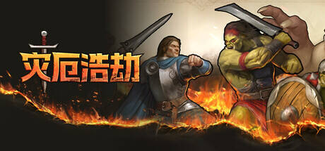 灾厄浩劫游戏icon