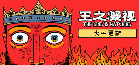 王之凝视游戏icon