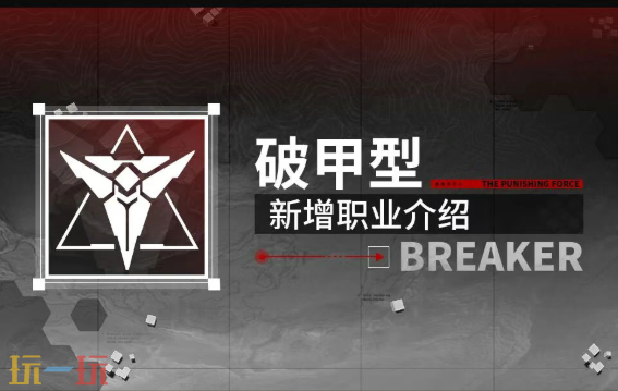 战双帕弥什4.2版本前瞻内容爆料 战双帕弥什新增职业--破甲型介绍