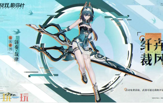 战双帕弥什4.2版本前瞻内容爆料 战双帕弥什新增涂装-纤卉裁风介绍