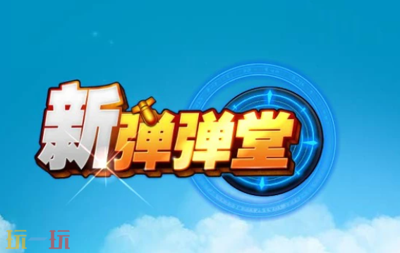 新弹弹堂兑换码有哪些 新弹弹堂1.28周三兑换码