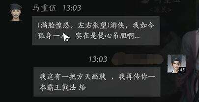 燕云十六声马重伍怎么结交 马重伍对话攻略