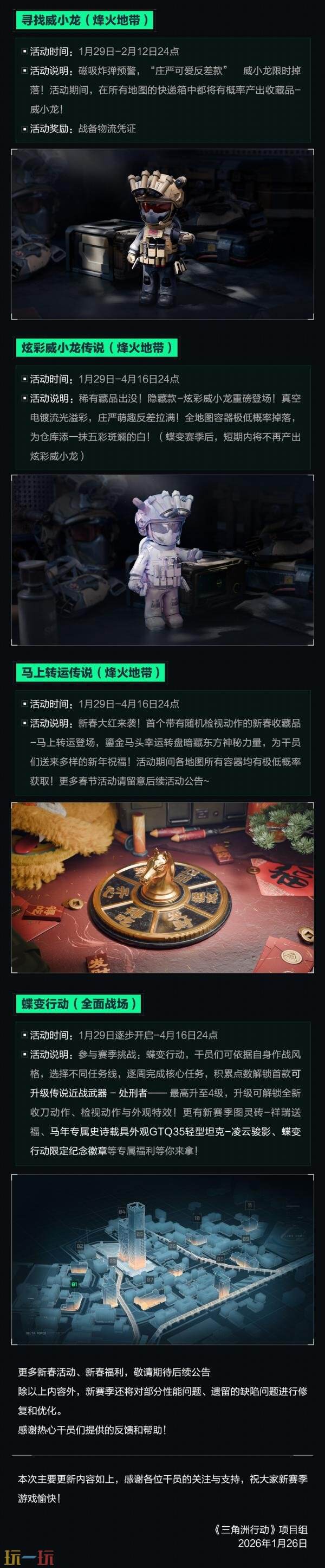 三角洲行动1月29日s8更新公告：S8新赛季【蝶变时刻】开启！