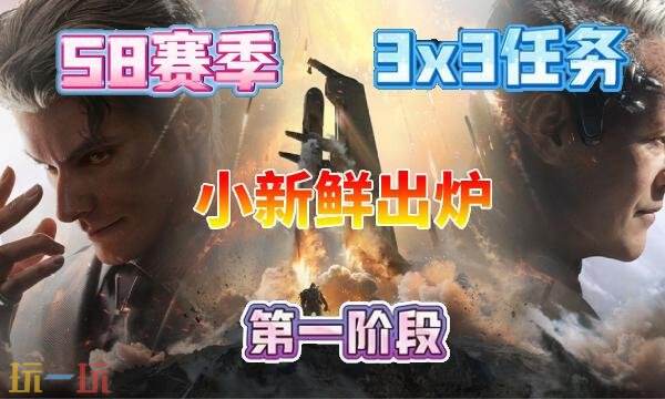 三角洲行动s8小新鲜出炉任务怎么完成 s8赛季3×3小新鲜出炉任务攻略