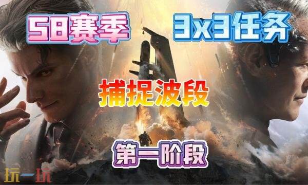 三角洲行动s8捕捉波段任务怎么完成 s8赛季3×3捕捉波段任务攻略