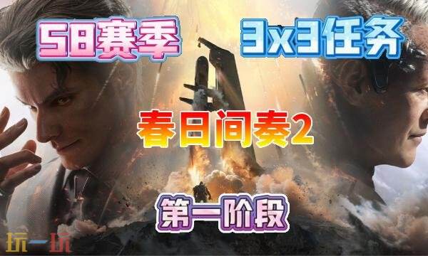 三角洲行动s8春日间奏2任务怎么完成 s8赛季3×3春日间奏2任务攻略