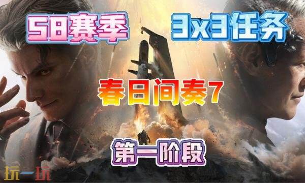 三角洲行动s8春日间奏7任务怎么完成 s8赛季3×3春日间奏7任务攻略