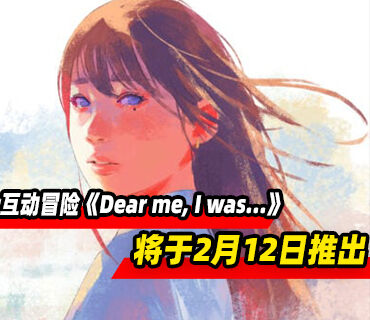 互动冒险游戏《Dear me, I was…》将于2月12日推出