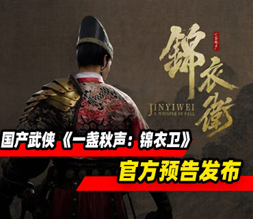 国产武侠动作单机RPG 《一盏秋声：锦衣卫》官方预告发布