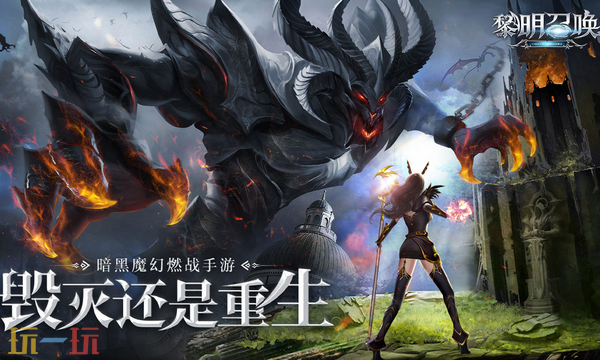 黎明召唤通用兑换码 黎明召唤兑换码长期有效汇总2026