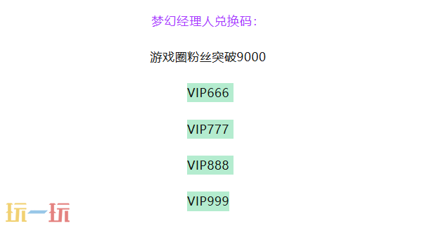 梦幻经理人通用兑换码 梦幻经理人兑换码长期有效汇总2026