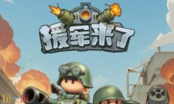 援军来了通用兑换码 援军来了兑换码长期有效汇总2026