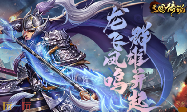 三国传说官网入口 三国传说手游官方网站