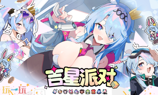 吉星派对是哪个公司做的 吉星派对开发与发行公司介绍