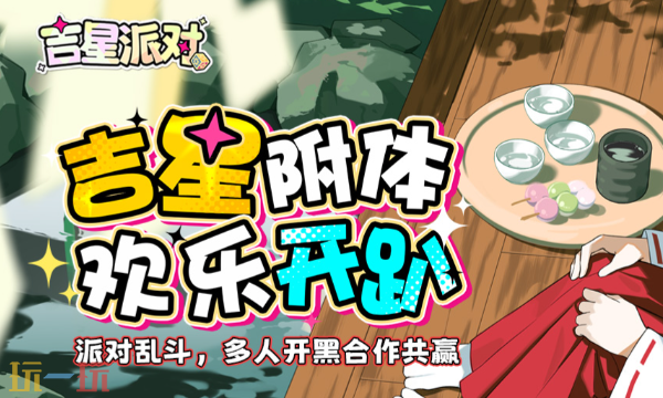 吉星派对在steam上叫什么 吉星派对steam名称介绍