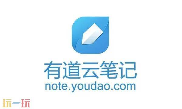 有道云笔记开放平台 有道云笔记在线登录