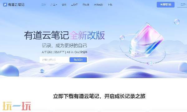 有道云笔记网页版登录网址 有道云笔记网页版登录入口