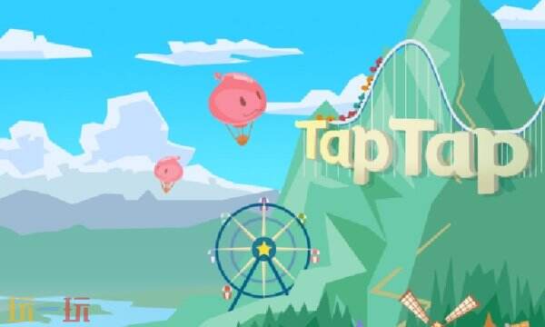 TAPTAP官方正版入口 TAPTAP官方下载安装