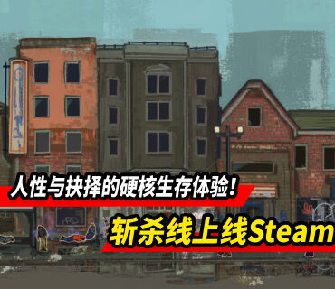 关于人性与抉择的硬核生存体验！《斩杀线》上线Steam