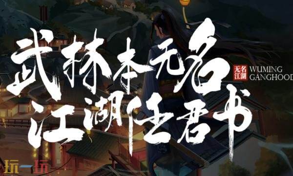 无名江湖礼包兑换码有什么 无名江湖2026最新礼包码