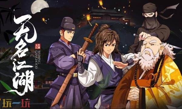 无名江湖礼包兑换码有什么 无名江湖2026最新礼包码