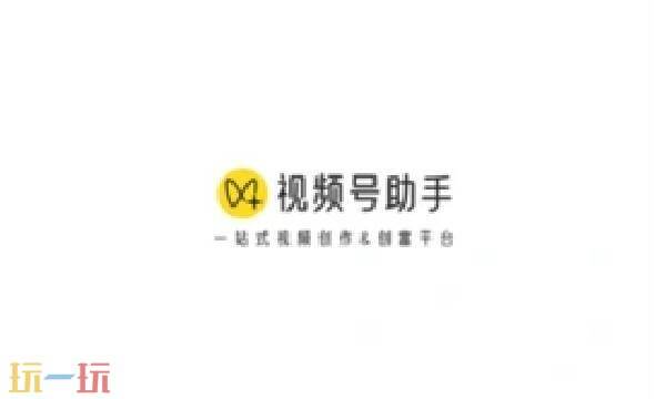 视频号助手是干嘛的 微信视频号网页版入口